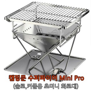 캠핑문 수퍼파이어 mini pro(초미니화로대) 전용가방포함